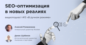 SEO в новых реалиях / Денис Шубенок, Ашманов и партнёры #vol13 / Подкаст «В ручном режиме»