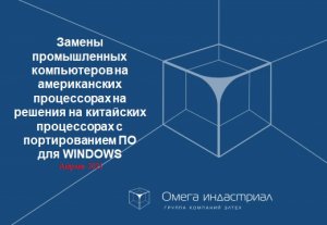 Вебинар Замены промышленных компьютеров на американских процессорах на решения китайских производите