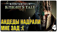 Андеды надрали мне зад ► Прохождение King Arthur Knight's Tale, выпуск 4