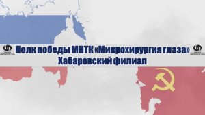 Полк Победы Хабаровского филиала МНТК «Микрохирургия глаза»