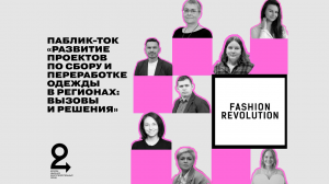 Паблик-ток «Развитие проектов по сбору и переработке одежды в регионах: вызовы и решения»