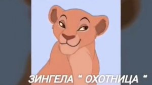 Переводы имён персонажей из *король лев*