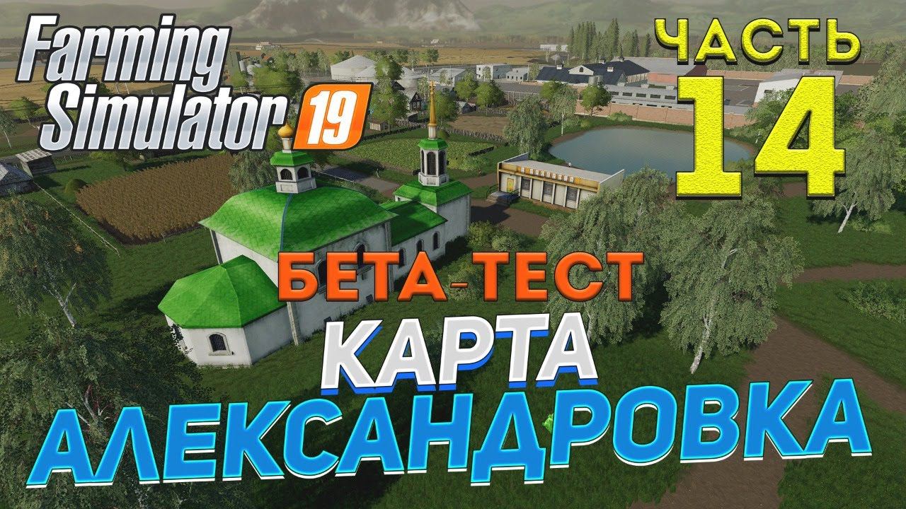 [FS19] Карта АЛЕКСАНДРОВКА #14 ✦БЕТА-ТЕСТ✦