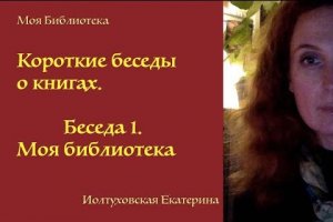 Екатерина Иолтуховская. Моя библиотека. Короткие беседы о книгах.