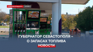 «Бензин в резерве»: губернатор Севастополя прокомментировал ситуацию с топливом