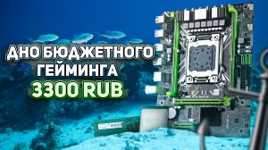 Дно бюджетного гейминга за 3300 руб