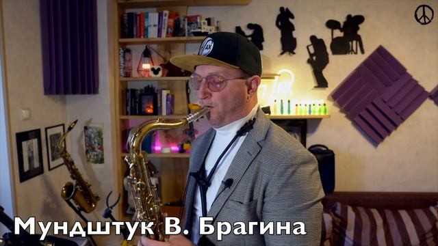 Мундштук Вадима Брагина
