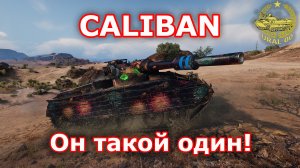 Caliban в WOT ✮ Он такой один! ✮ WORLD OF TANKS ✮