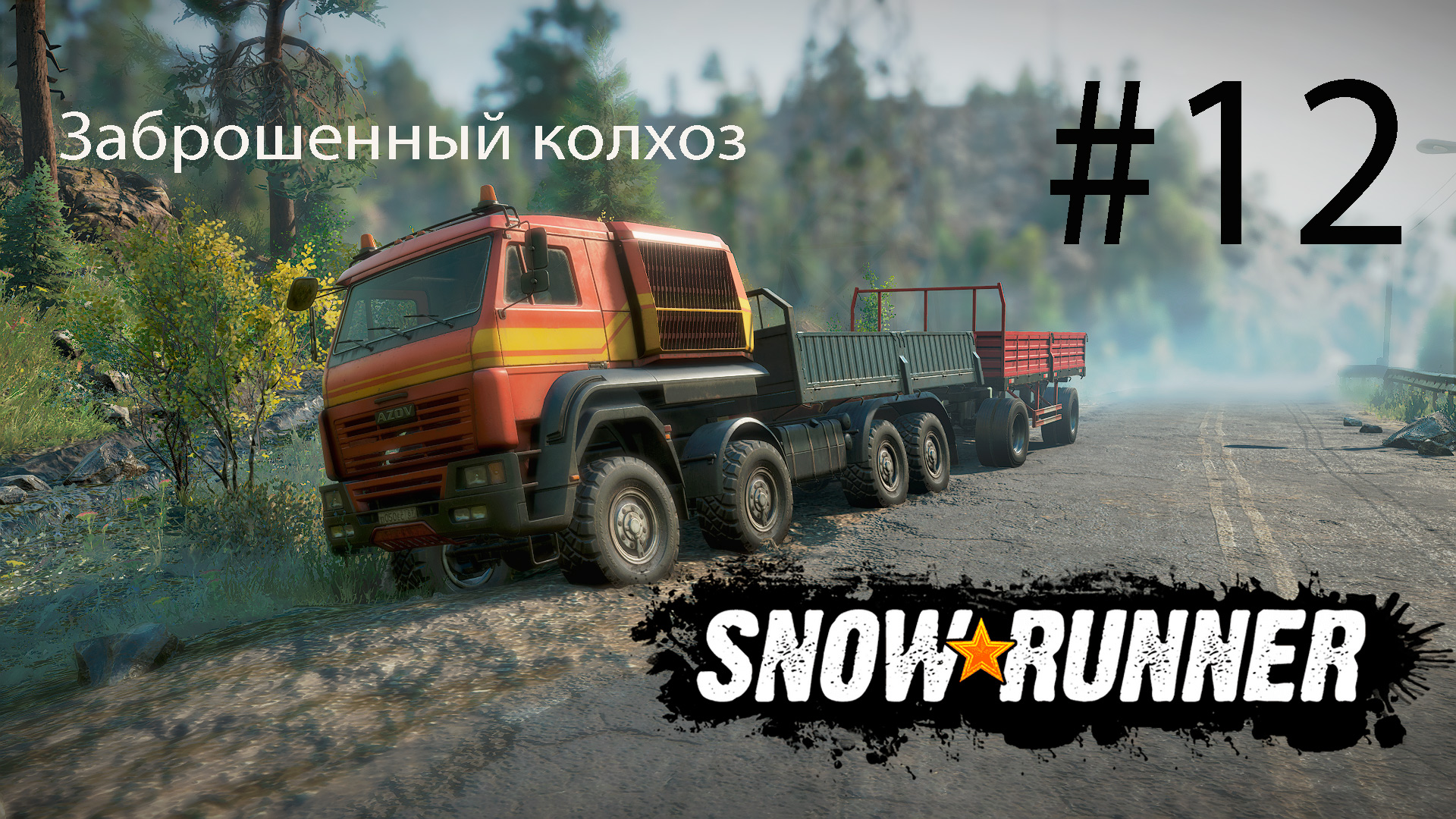 SNOWRUNNER. Заброшенный колхоз. #12. ЖД мост через реку, Первая фаза (ч.1). Помощь монастырю.