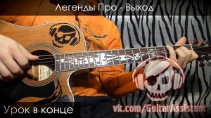 Легенды Про - Выход (Урок под гитару)