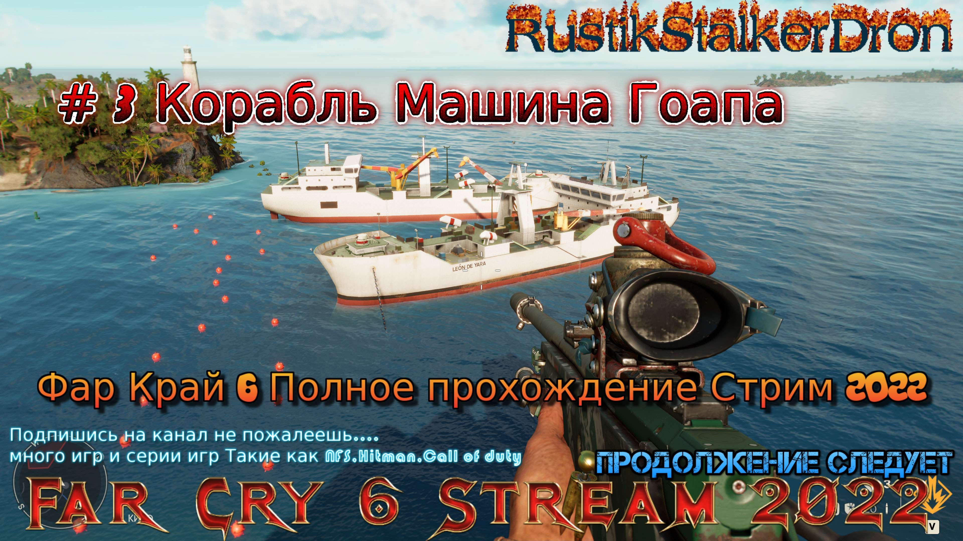 Far Cry 6 Stream Стрим 2022 #3 Полное прохождение Фар Край 6 Корабль Машина