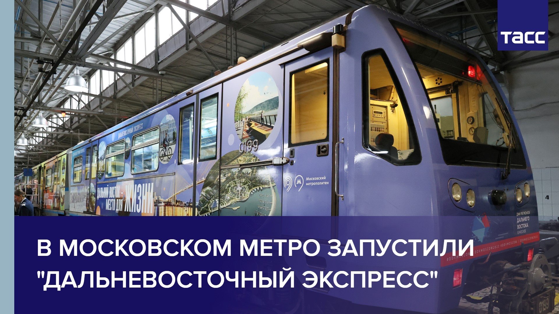 В московском метро запустили "Дальневосточный экспресс"
