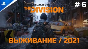 Выживание #6 Tom Clancy's The Division [PS4]