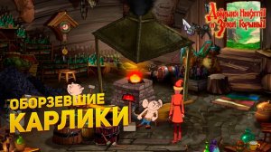 Прохождение игры "Добрыня Никитич и Змей Горыныч" ▶ ДАЛЬНЕЕ ЗАБУГОРЬЕ #2