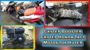 Скутер Booster Скутер Honda Tact Мотоблок Huter