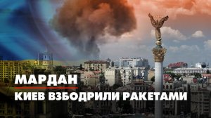 МАРДАН | 29.04.2022 | Киев взбодрили ракетами