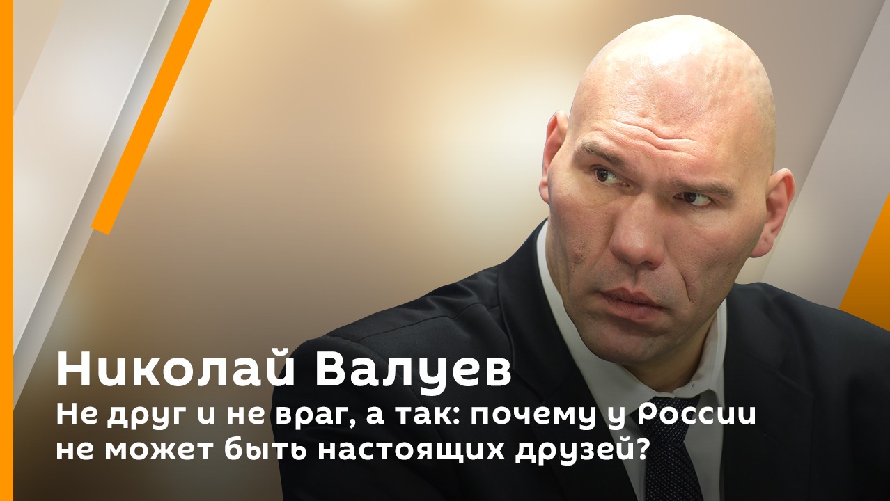 Николай Валуев. Не друг и не враг, а так: почему у России не может быть настоящих друзей?