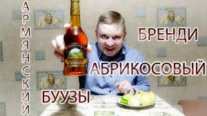 Армянский Бренди Абрикосовый. С бурятскими позами [ буузами ].