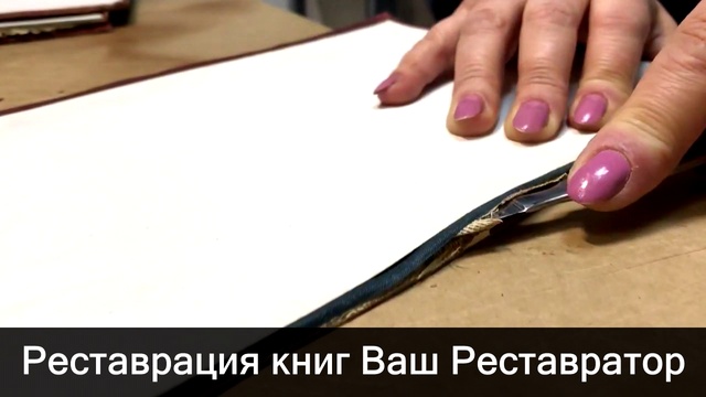 Реставрация и переплет книг Ваш Реставратор