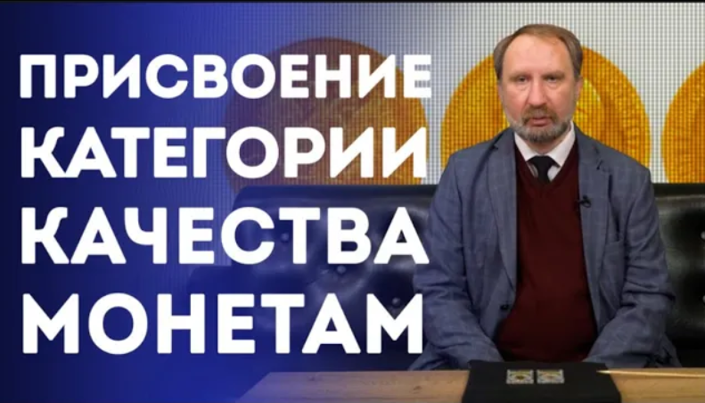 Грейдирование. Присвоение Категории Качества Монетам Нумизматика