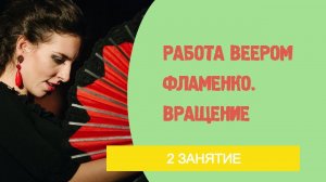 Урок танца фламенко №4 .( 2 занятие по вееру фламенко). Вращение.