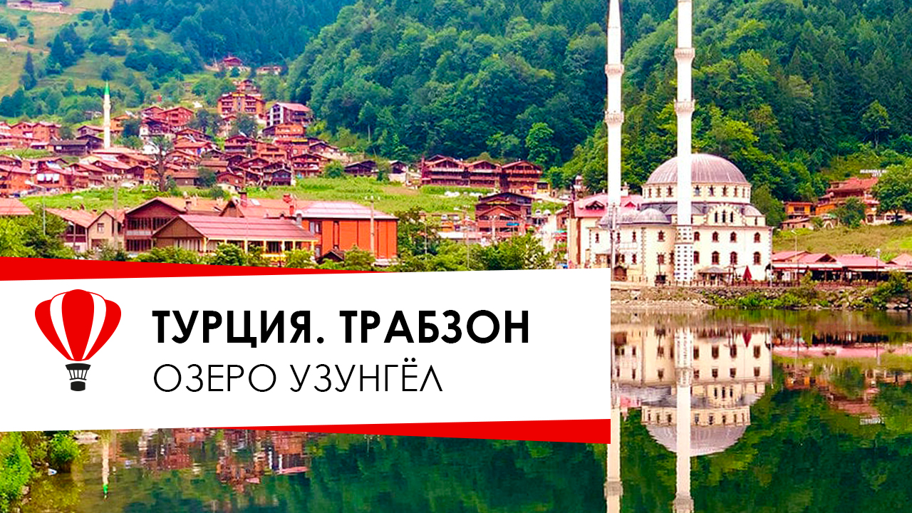 Турция. Трабзон. Озеро Узунгёль. В Турцию на машине.