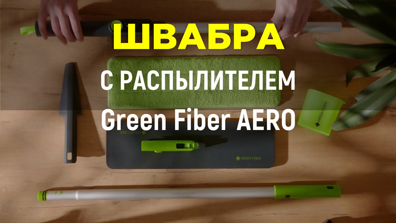 НОВИНКА! Швабра с распылителем Green Fiber AERO