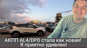 Как и где я чинил АКПП AL4/DP0 и почему доволен сервисом? Эксклюзивный репортаж из Марфино-100