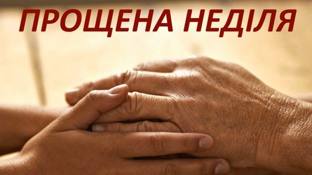 Прощення людини