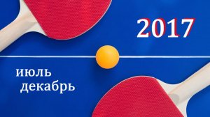2017 Фото отчет турниров с июля по август