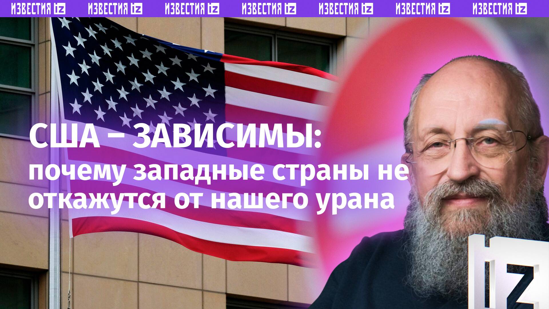 В чем противник зависит от нас. Вассерман  о поставках урана в США / Открытым текстом