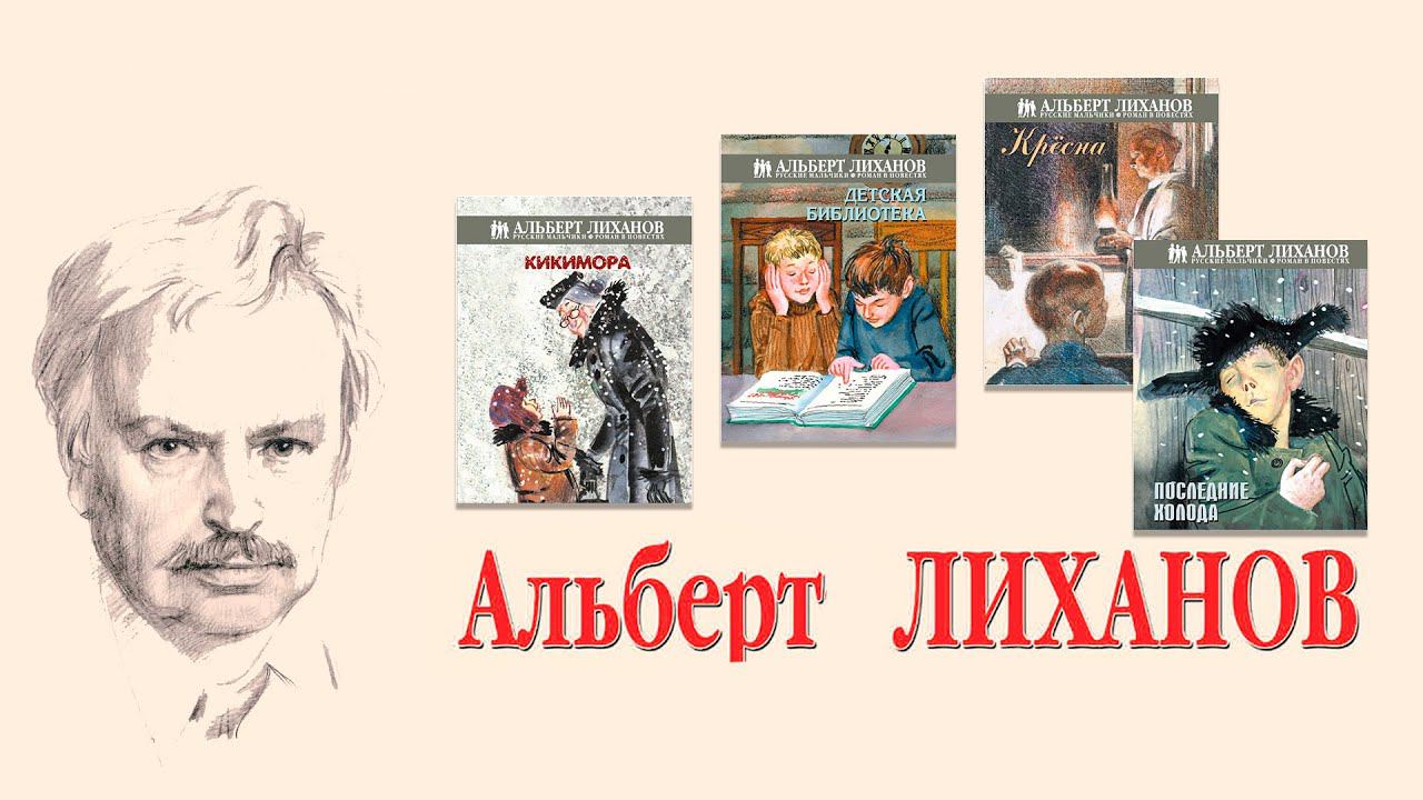 МБУ «Библиотека» Биография детского писателя и общественного деятеля Альберта Анатольевича Лиханова