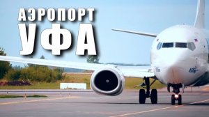 Аэропорт УФА. / Ufa airport.