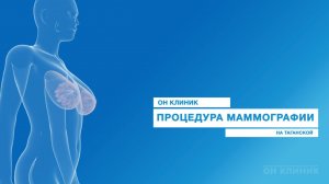 Маммография в ОН КЛИНИК. Цифровой маммограф.
