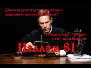 81 Псалом с толкованием, об ответственности людей, облечённых властью.