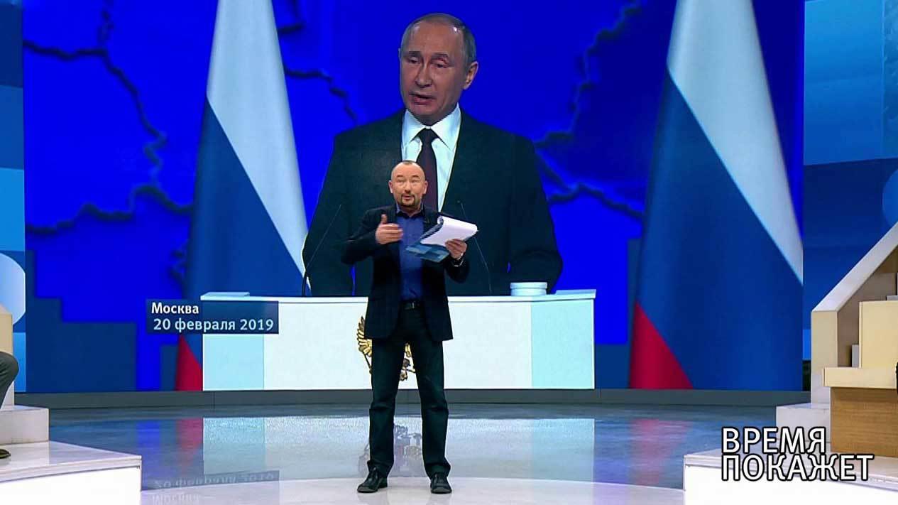 Обсуждение послания Владимира Путина Федеральному ...ю. 3 часть. Время покажет. Выпуск от 20.02.2019