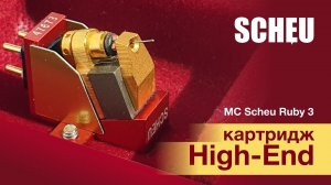 Виниловый картридж MC Scheu Ruby 3 | Немецко-швейцарский взгляд на hi-end