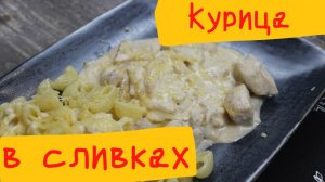 Курица в сливках. Рецепт курицы в сливочном соусе.