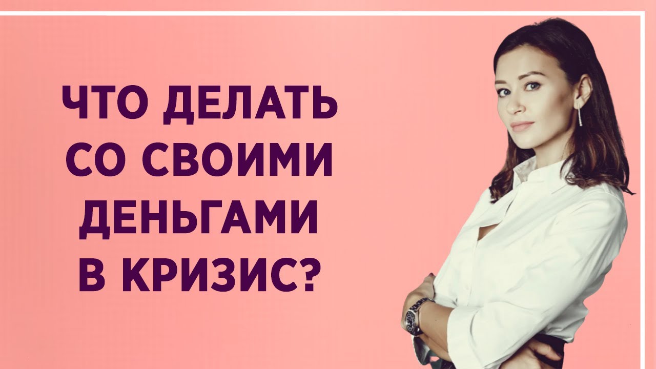 Юлия Кузнецова: Куда инвестировать и/или вкладывать деньги в кризис?