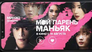 Мой парень – маньяк (2023) трейлер