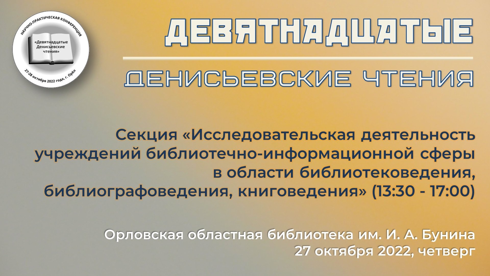 Девятнадцатые Денисьевские чтения (видео 2)