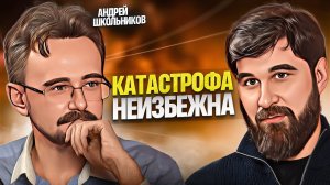 Нас ждёт не КРИЗИС, а КАТАСТРОФА! Андрей Школьников про передел мира (24.11.2023)