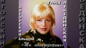 Таня Лебединская - Оловянные Солдатики