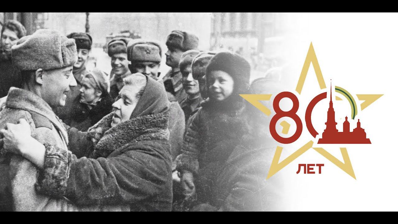 80 лет со дня освобождения Ленинграда от блокады смотреть онлайн