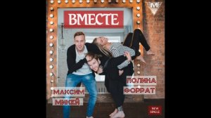 Максим Микей – Вместе (feat. Полина Форрат) [MAGNETIC MUSIC]