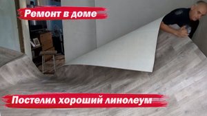 Постелил линолеум