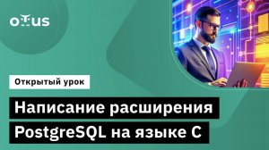 Написание расширения PostgreSQL на языке С // Демо-занятие курса «Программист С»