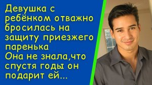 Беременная женщина спасла приезжего парня. Она не подозревала, что спустя годы...