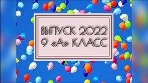 Выпускной 2022