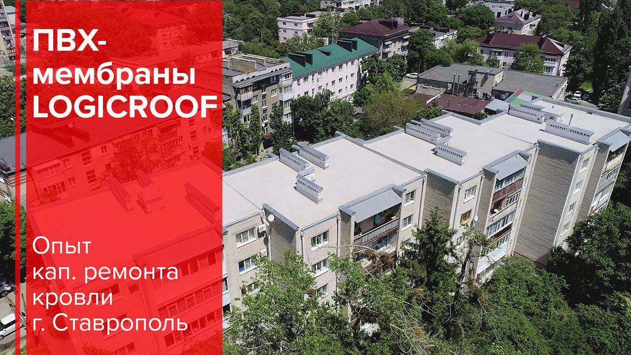 Опыт капитального ремонта кровли с ПВХ-мембраной LOGICROOF г. Ставрополь